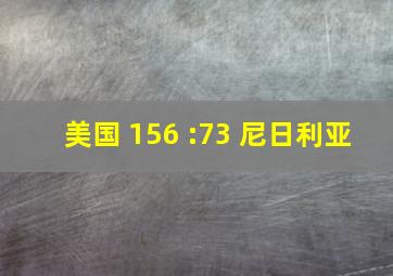 美国 156 :73 尼日利亚